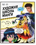 Ukranian edition cover of Manga Drawing School by Mei Yu